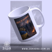 Чашка мене не зламати, ведмідь на фоні, глянцева поверхня, бренд Згадка.