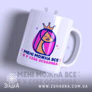 Чашка мені можна все з принтом дівчини, матова, бренд Згадка.