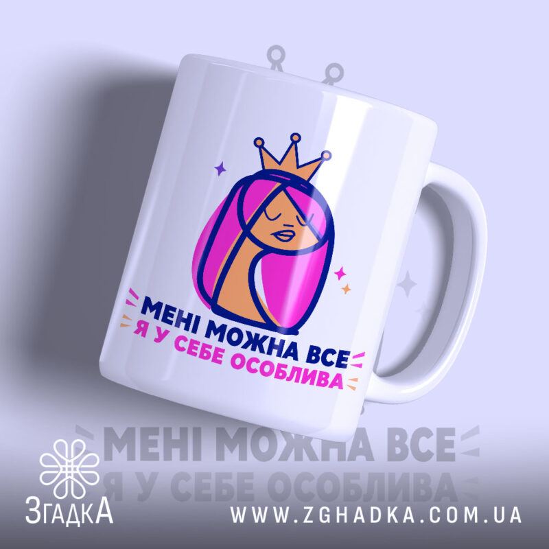 Чашка мені можна все з принтом дівчини, матова, бренд Згадка.