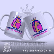 Чашка мені можна все з двома дівчатами, глянцева, бренд Згадка.