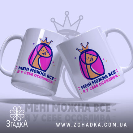 Чашка мені можна все з двома дівчатами, глянцева, бренд Згадка.