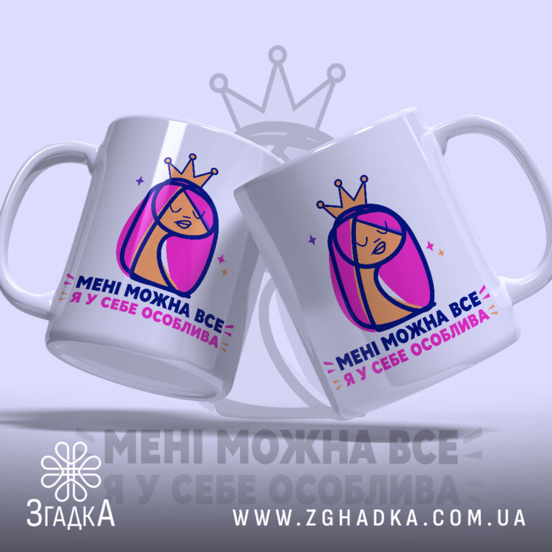 Чашка мені можна все з двома дівчатами, глянцева, бренд Згадка.