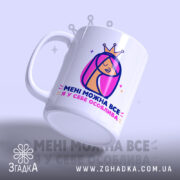 Чашка мені можна все з дівчиною, ракурс з боку, матова, бренд Згадка.