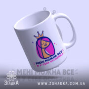 Чашка мені можна все з дівчиною, ракурс зверху, глянцева, бренд Згадка.