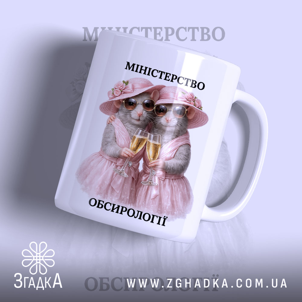 Чашка міністерство обсирології 1 Чашка міністерство обсирології, дві миші в капелюшках, глянець, бренд Згадка.