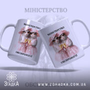 Чашка міністерство обсирології, дві миші з бокалами, ракурс з двох сторін, бренд.