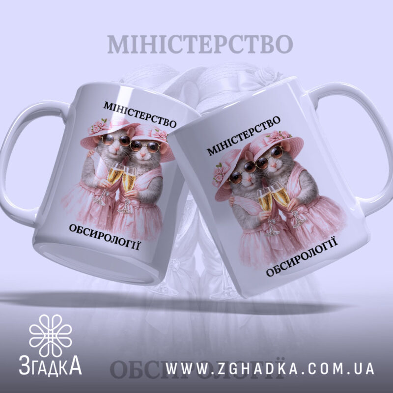 Чашка міністерство обсирології, дві миші з бокалами, ракурс з двох сторін, бренд.