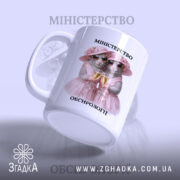 Чашка міністерство обсирології, миша з бокалом, матова поверхня, бренд Згадка.