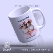 Чашка міністерство обсирології, миша в капелюшку, вид зверху, глянець, бренд Згадка.