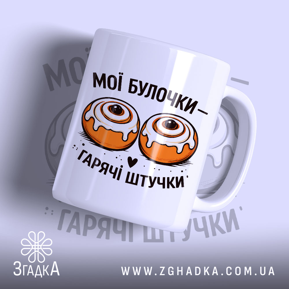 Чашка мої булочки гарячі штучки 1 Чашка мої булочки гарячі штучки, біла з малюнком булочок, бренд Згадка.