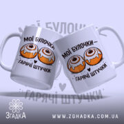 Чашка мої булочки гарячі штучки, дві чашки з малюнком, фон світло-фіолетовий, бренд.