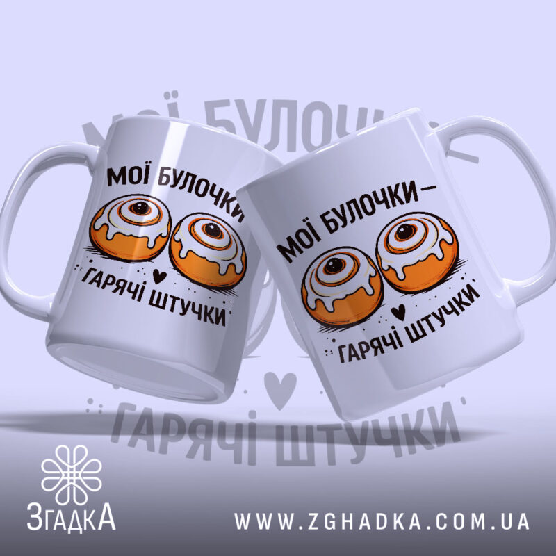 Чашка мої булочки гарячі штучки, дві чашки з малюнком, фон світло-фіолетовий, бренд.
