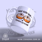 Чашка мої булочки гарячі штучки, ракурс з боку, глянцевий край, бренд Згадка.