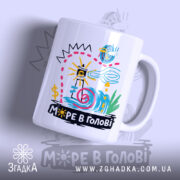 Чашка море в голові з яскравим принтом, бренд Згадка.