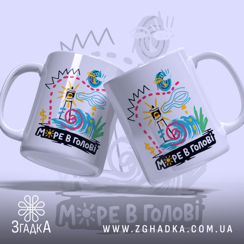 Чашка море в голові, дві чашки з принтом, бренд Згадка.