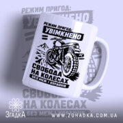 Чашка мото пригода з принтом мотоцикла на білому фоні, бренд Згадка.