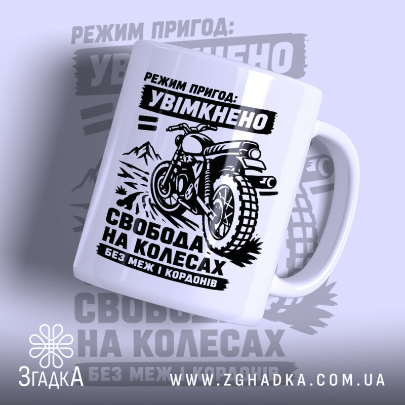 Чашка мото пригода з принтом мотоцикла на білому фоні, бренд Згадка.