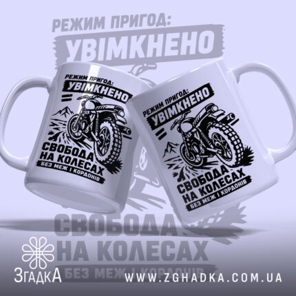 Чашка мото пригода з двома чашками, що показують принт з мотоциклом, бренд.