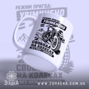 Чашка мото пригода з боковим ракурсом, принт мотоцикла на білому фоні, бренд.