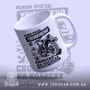 Чашка мото пригода з верхнього ракурсу, ручка зліва, принт мотоцикла, бренд Згадка.