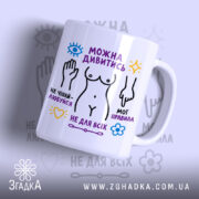 Чашка можна дивитись але не чіпай, біла чашка з кольоровим принтом, бренд.