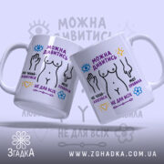 Чашка можна дивитись але не чіпай, дві чашки з яскравими написами, бренд.