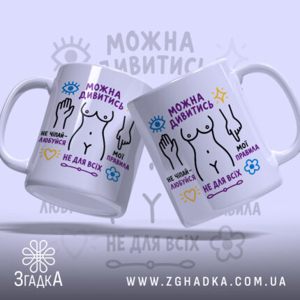 Чашка можна дивитись але не чіпай, дві чашки з яскравими написами, бренд.