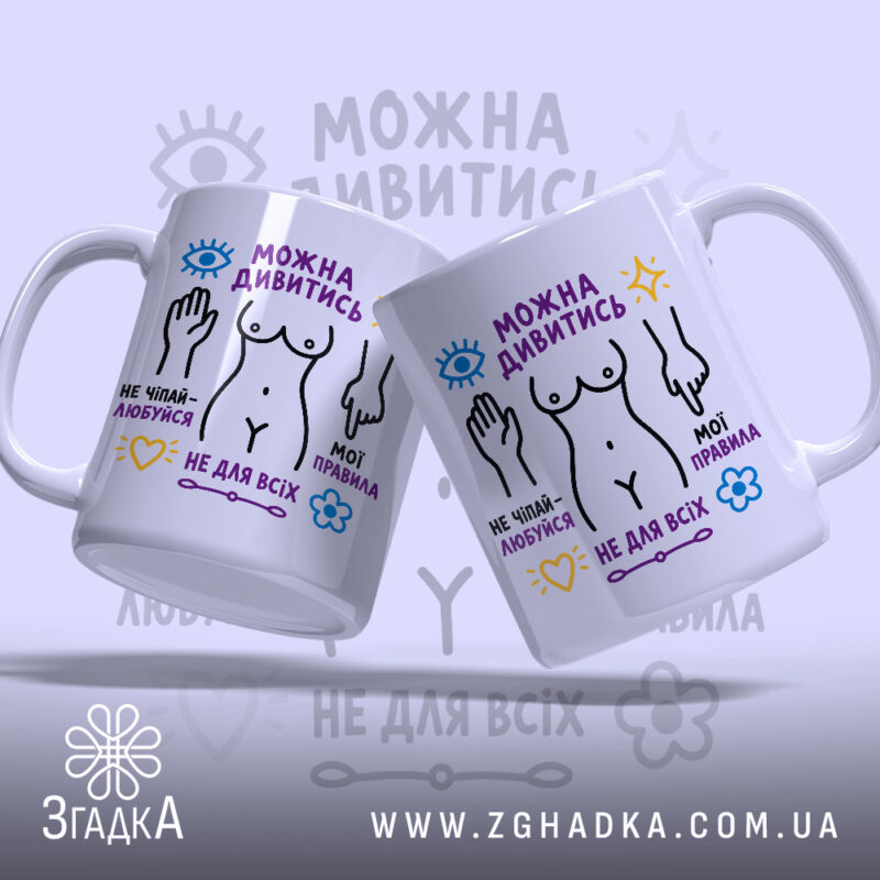 Чашка можна дивитись але не чіпай, дві чашки з яскравими написами, бренд.