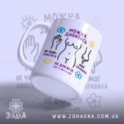 Чашка можна дивитись але не чіпай, чашка з ручкою, матовий фон, бренд.