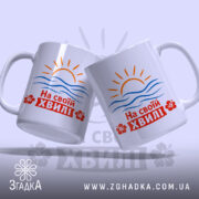 Чашка на своїй хвилі з сонцем і хвилями, бренд Згадка.