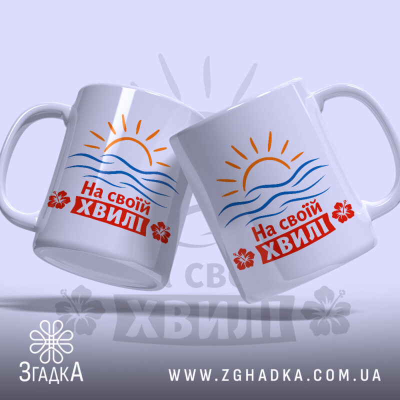 Чашка на своїй хвилі з сонцем і хвилями, бренд Згадка.