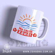 Чашка на своїй хвилі, вид спереду, яскравий принт, бренд Згадка.