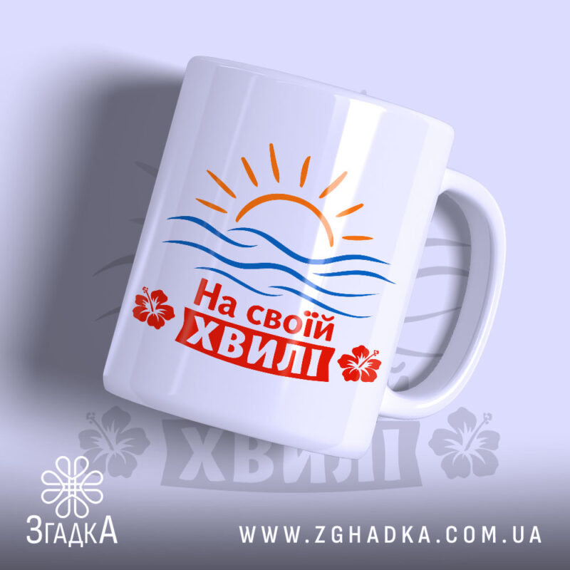 Чашка на своїй хвилі, вид спереду, яскравий принт, бренд Згадка.