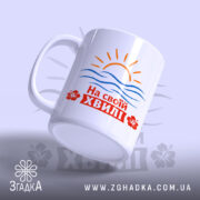 Чашка на своїй хвилі з боковим ракурсом, ручка зручна, бренд Згадка.