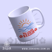 Чашка на своїй хвилі, легкий нахил, матова поверхня, бренд Згадка.