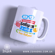 Чашка найкраща бабуся подарунок, біла чашка з кольоровим принтом, бренд Згадка.