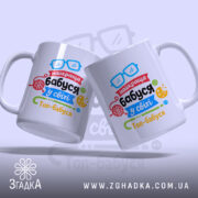 Чашка найкраща бабуся подарунок, дві чашки з яскравим дизайном, бренд Згадка.