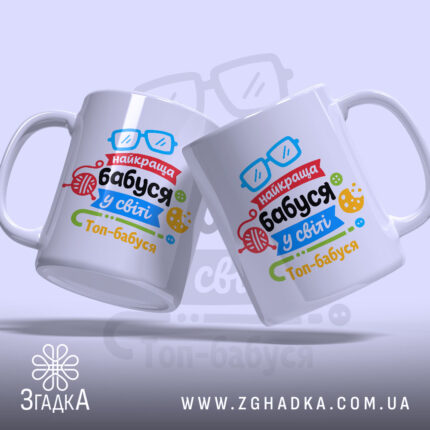 Чашка найкраща бабуся подарунок, дві чашки з яскравим дизайном, бренд Згадка.