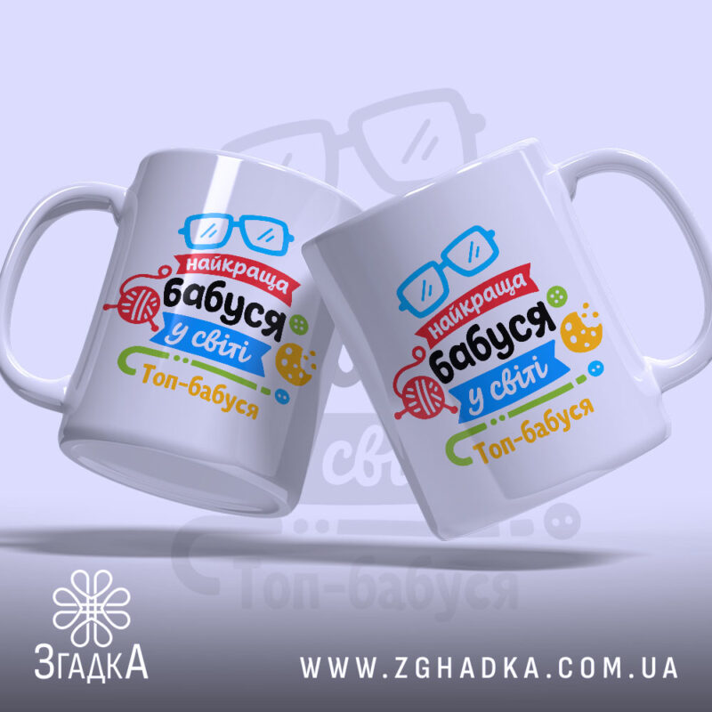 Чашка найкраща бабуся подарунок, дві чашки з яскравим дизайном, бренд Згадка.