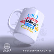 Чашка найкраща бабуся подарунок, бічний ракурс, матова поверхня, бренд Згадка.