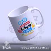 Чашка найкраща бабуся подарунок, чашка з ручкою, яскравий напис, бренд Згадка.