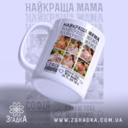 Чашка найкраща мама з фото, з боку, матова, з чітким написом, Згадка.