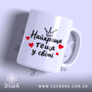 Чашка найкраща теща з принтом на білому фоні, бренд Згадка.
