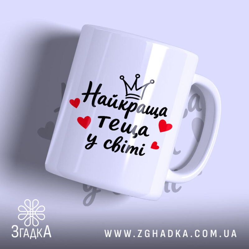 Чашка найкраща теща з принтом на білому фоні, бренд Згадка.
