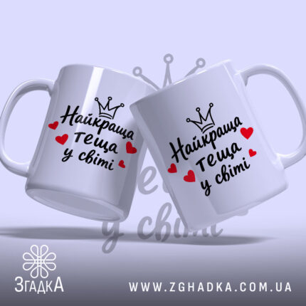 Чашка найкраща теща, дві чашки з написом на світлому фоні, бренд Згадка.