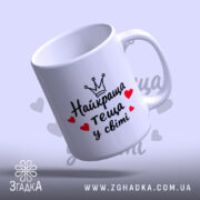 Чашка найкраща теща з відкритим краєм, глянцевий фініш, бренд Згадка.