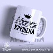 Чашка найкраща у світі хрещена, біла з чорним написом, бренд Згадка.