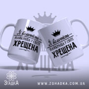 Чашка найкраща у світі хрещена, дві чашки з однаковим дизайном, бренд Згадка.