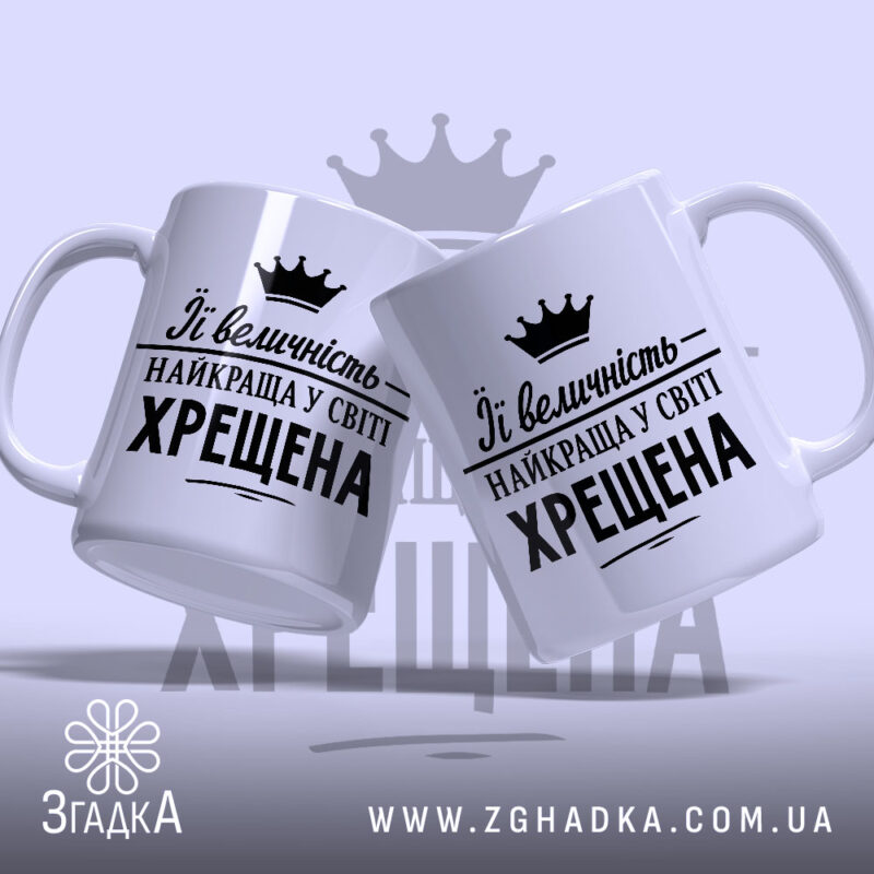 Чашка найкраща у світі хрещена, дві чашки з однаковим дизайном, бренд Згадка.