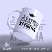 Чашка найкраща у світі хрещена, ракурс з боку, матова поверхня, бренд Згадка.